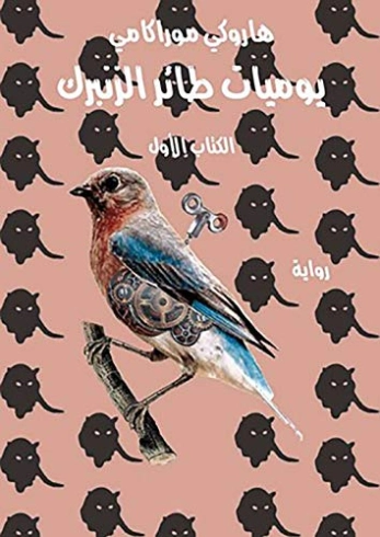 يوميات طائر الزنبرك الكتاب الأول