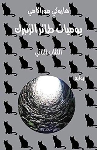 يوميـات طائر الزنبرك الكتاب الثاني