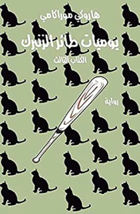 يوميـات طائر الزنبرك الكتاب الثالث