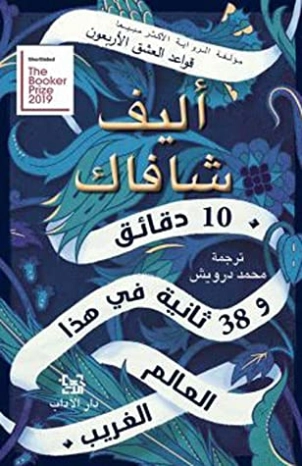 10 دقائق و 38 ثانية في هذا العالم الغريب