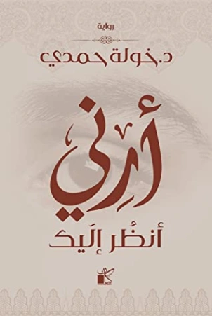 أرني أنظر إليك Free Download By Linkaty.us - Best UR
