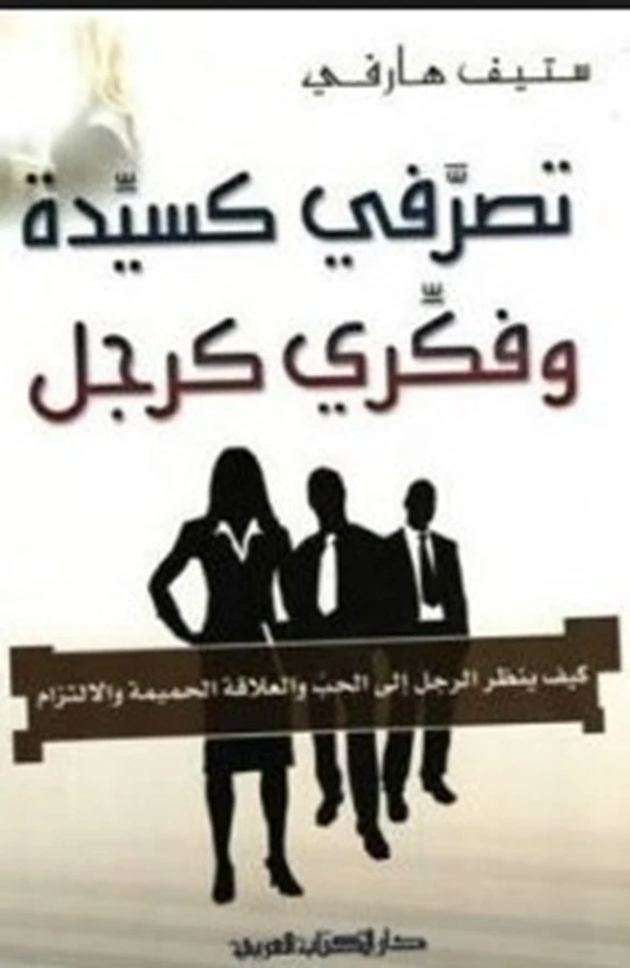 تصرفي كسيدة وفكري كرجل
