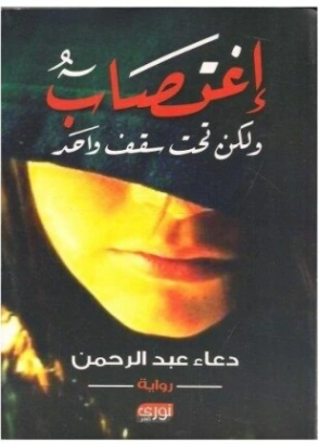 اغتصاب ولكن تحت سقف واحد