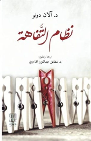 نظام التفاهة Free Download By Linkaty.us - Best URL Sho