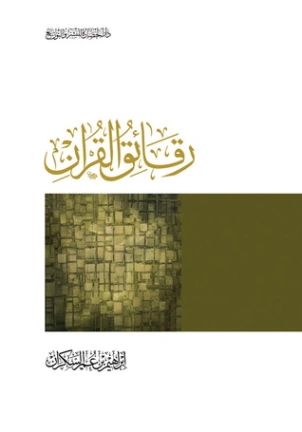 رقائق القرآن Free Download By Linkaty.us - Best URL Sho