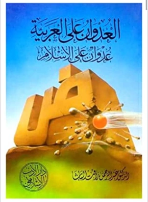 العدوان على العربية عدوان على الإسلام