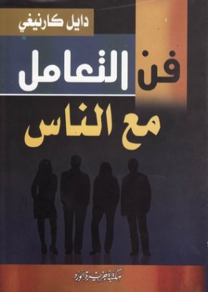 فن التعامل مع الناس Free Download By Linkaty.us - Best 