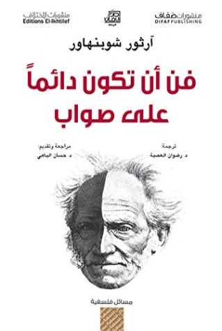 فن أن تكون دائما على صواب