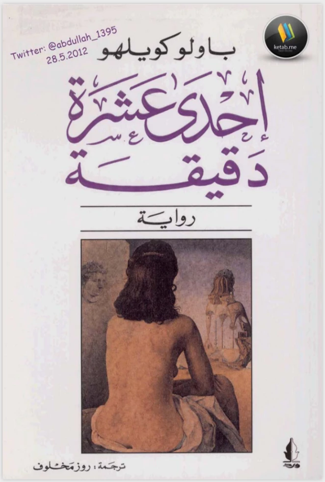 إحدى عشرة دقيقة Free Download By Linkaty.us - Best URL 