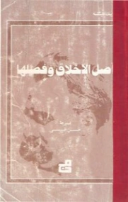 أصل الأخلاق وفصلها Free Download By Linkaty.us - Best U