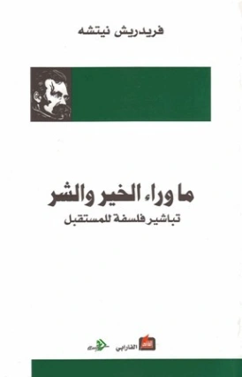 ما وراء الخير والشر: تباشير فلسفة للمستقبل