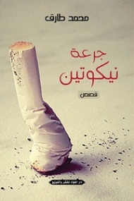 جرعة نيكوتين Free Download By Linkaty.us - Best URL Sho