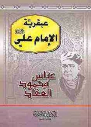 عبقرية الإمام علي Free Download By Linkaty.us - Best UR