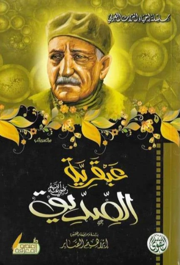 عبقرية الصديق Free Download By Linkaty.us - Best URL Sh