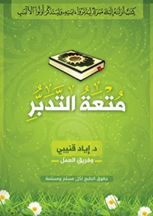 متعة التدبر Free Download By Linkaty.us - Best URL Shor