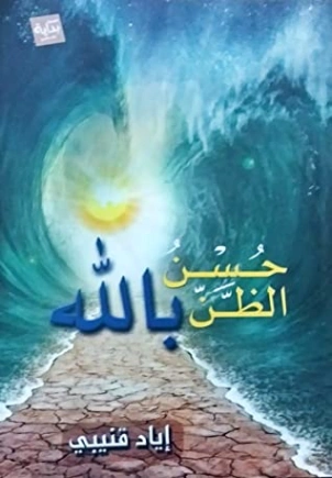 حسن الظن بالله Free Download By Linkaty.us - Best URL S