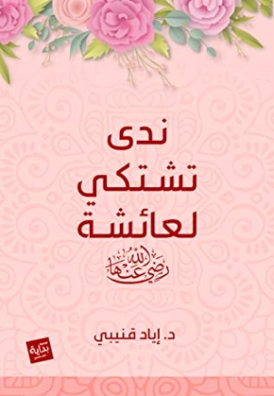 ندى تشتكي لعائشة Free Download By Linkaty.us - Best URL
