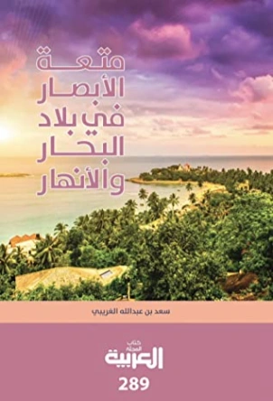 متعة الأبصار في بلاد البحار والأنهار