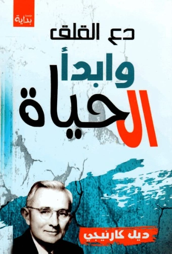 دع القلق وابدأ الحياة