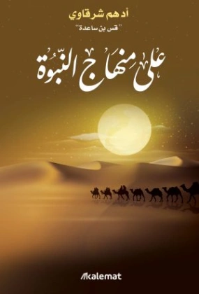 على منهاج النبوة Free Download By Linkaty.us - Best URL