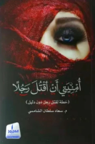 أمنيتي أن أقتل رجلا Free Download By Linkaty.us - Best 