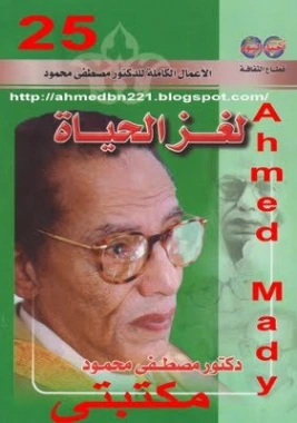 لغز الحياة Free Download By Linkaty.us - Best URL Short