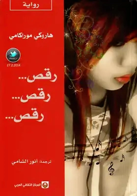 رقص رقص رقص | هاروكي موراكامي | روايات أجنبية | 115326