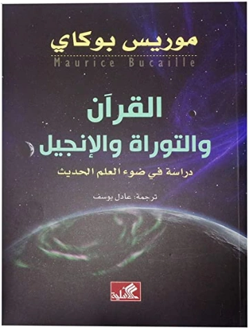 التوراة والإنجيل والقرآن والعلم