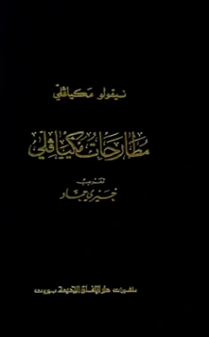مطارحات مكيافلي Free Download By Linkaty.us - Best URL 