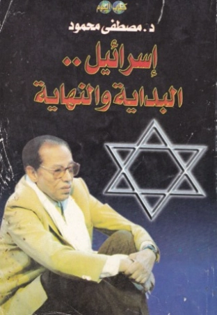 إسرائيل البداية والنهاية