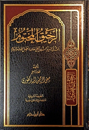الرحيق المختوم Free Download By Linkaty.us - Best URL S