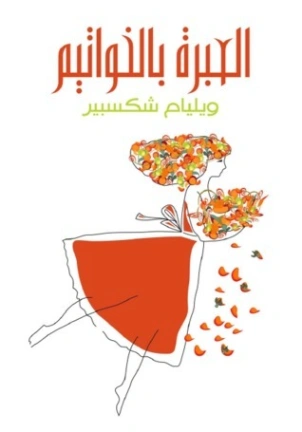 العبرة بالخواتيم Free Download By Linkaty.us - Best URL
