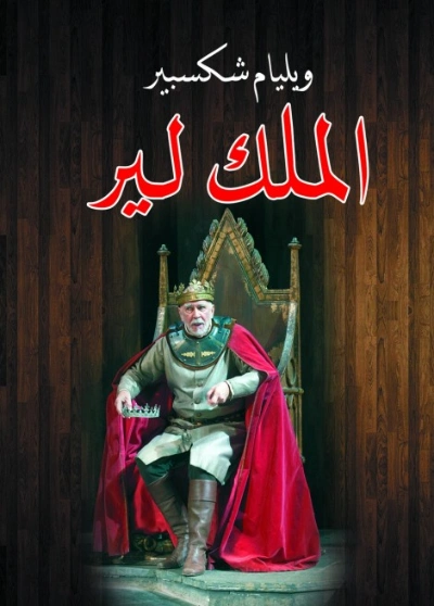 الملك لير Free Download By Linkaty.us - Best URL Shorte