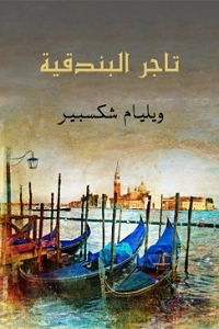 تاجر البندقية Free Download By Linkaty.us - Best URL Sh