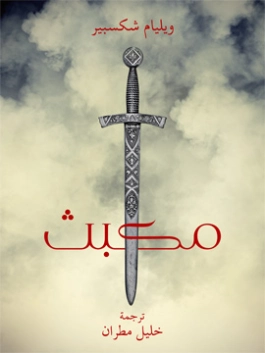 مكبث Free Download By Linkaty.us - Best URL Shortening 