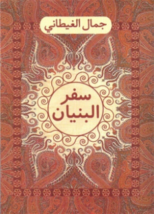سفر البنيان Free Download By Linkaty.us - Best URL Shor