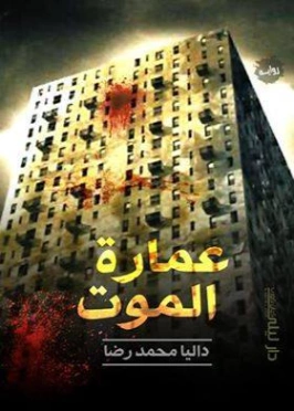 عمارة الموت Free Download By Linkaty.us - Best URL Shor
