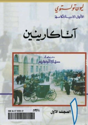 آنا كارنينا الكتاب الأول