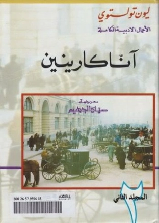 آنا كارنينا الكتاب الثاني