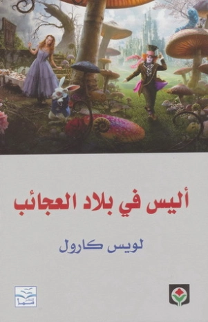 أليس في بلاد العجائب Free Download By Linkaty.us - Best