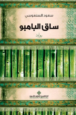 ساق البامبو Free Download By Linkaty.us - Best URL Shor