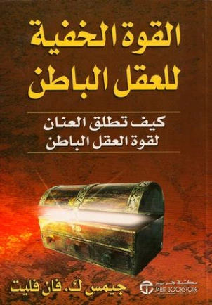 القوة الخفية للعقل الباطن : كيف تطلق العنان لقوة العقل 