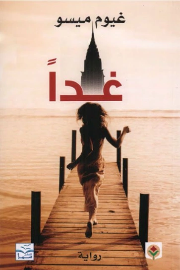 غداً Free Download By Linkaty.us - Best URL Shortening 