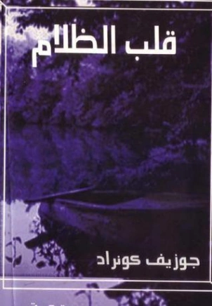 قلب الظلام Free Download By Linkaty.us - Best URL Short