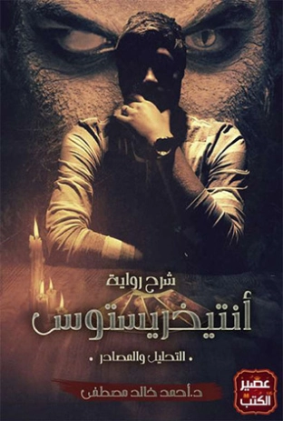 شرح رواية أنتيخريستوس