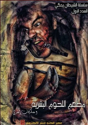 مطعم اللحوم البشرية Free Download By Linkaty.us - Best 