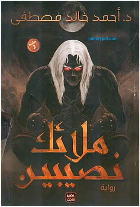 ملائك نصيبين Free Download By Linkaty.us - Best URL Sho