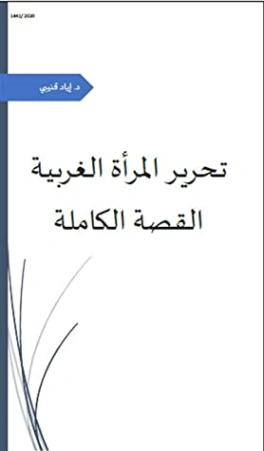 تحرير المرأة الغربية القصة الكاملة