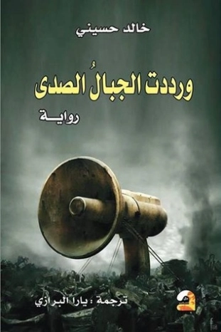 ورددت الجبال الصدى Free Download By Linkaty.us - Best U