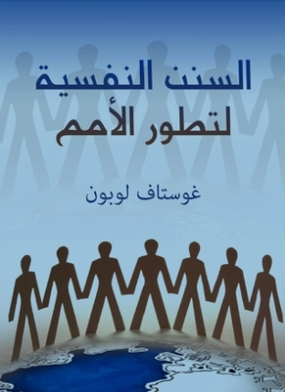 السنن النفسية لتطور الأمم